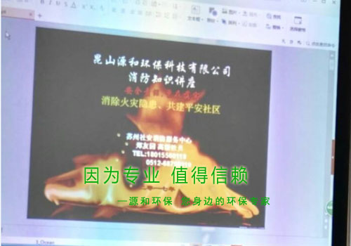 消除火災(zāi)隱患，共建平安家園 ---源和環(huán)保消防安全知識講座報道